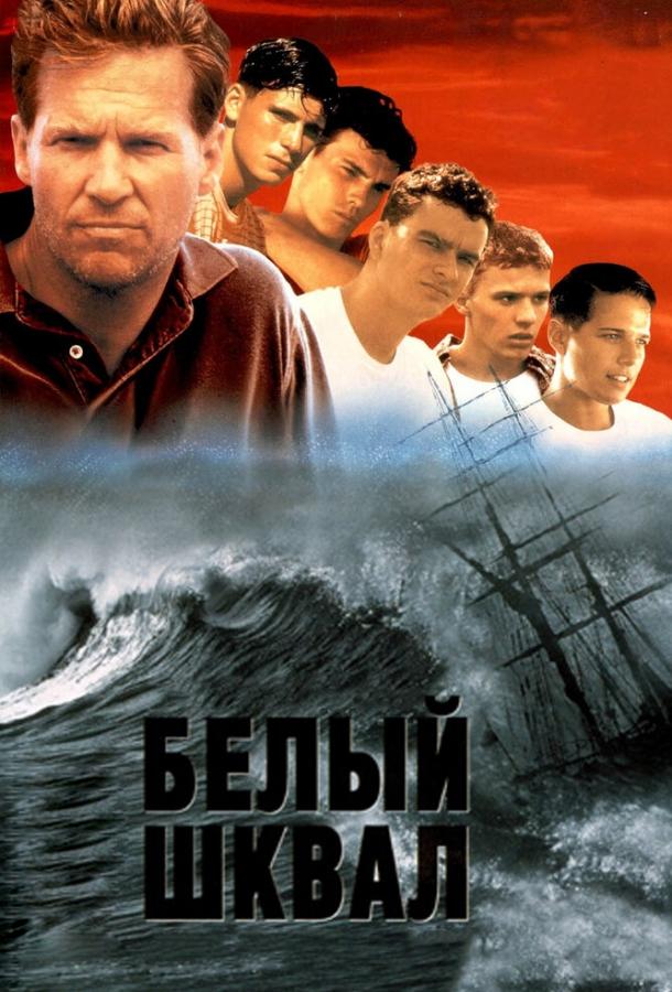 Фильм Белый шквал (1995) смотреть онлайн