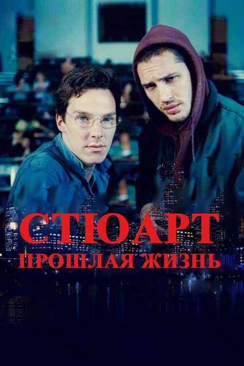 Фильм Стюарт: прошлая жизнь (2007) смотреть онлайн бесплатно