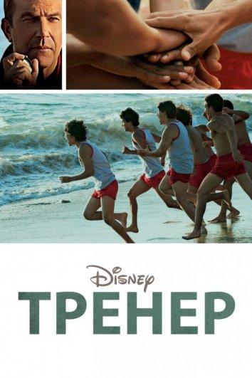 Фильм Тренер (2015) смотреть онлайн в HD качестве